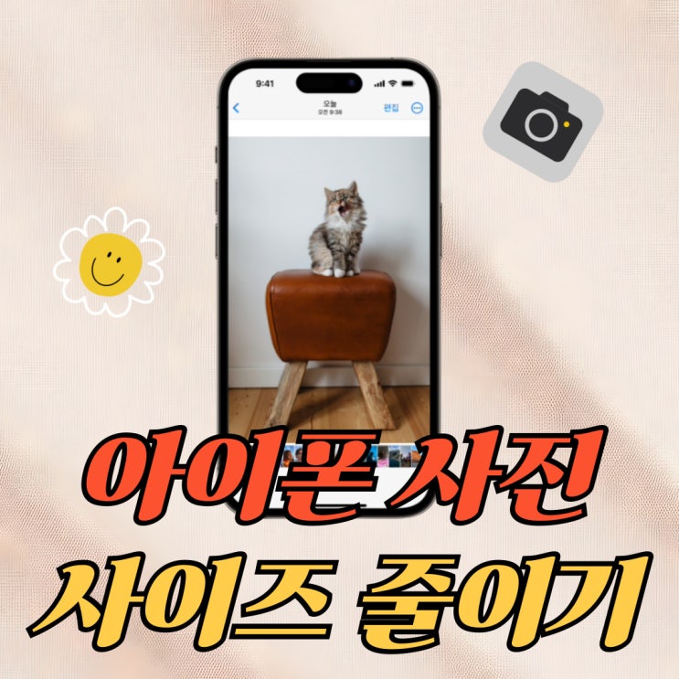 아이폰 사진 크기 사이즈 줄이는 방법 아이폰 사진 크기 사이즈 줄이는 방법