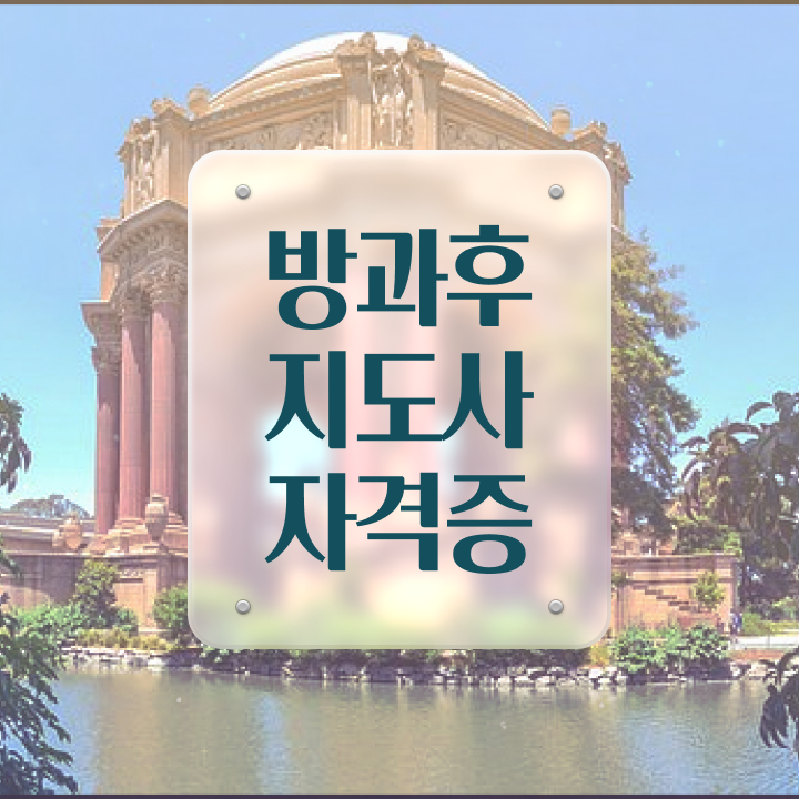  방과후교사 아카데미 , 방과후지도사자격증 단기간에 취득 정보