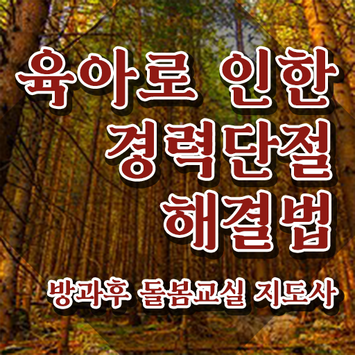  초등학교 돌봄교사 , 방과후돌봄교실지도사 자격증 온라인으로 간단히 합격한 후기 , 구직정보