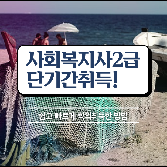 경남 사회복지사파트타임 , 사회복지사2급 관련학과 아니어도 학점은행제 인강으로 손쉽게 경남 사회복지사파트타임 , 사회복지사2급 관련학과 아니어도 학점은행제 인강으로 손쉽게