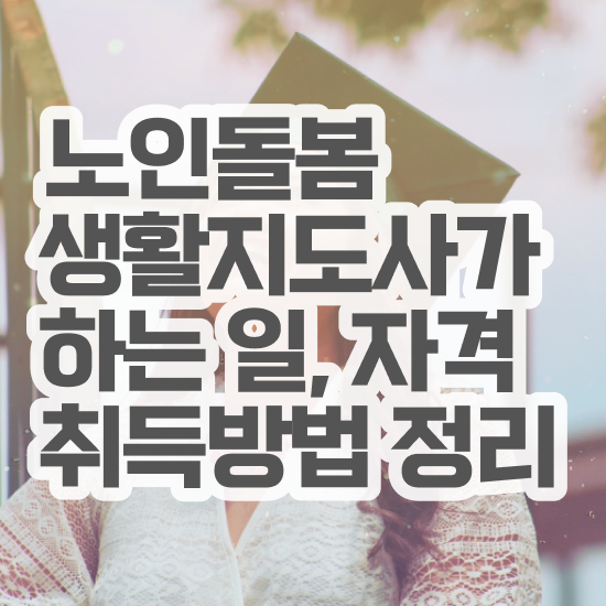  생활지원사 신청 , 노인돌봄생활지원사 20일 만에 합격한 후기