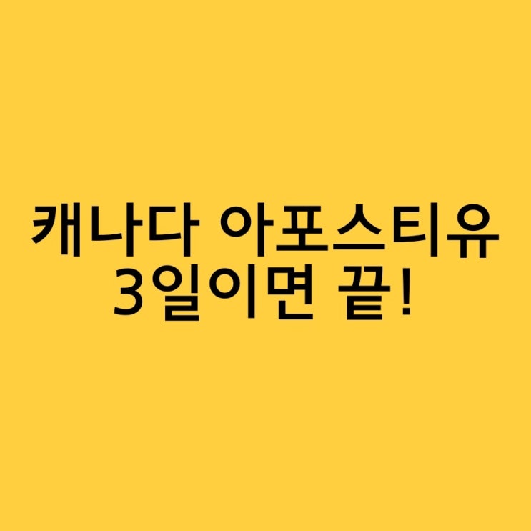  캐나다 아포스티유 바로 여기서 한번에 해결하기!