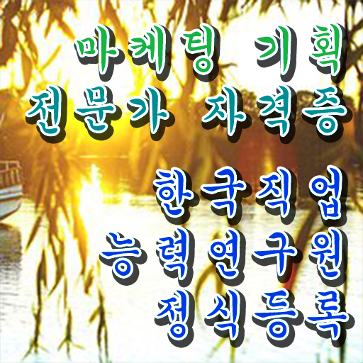  디지털마케팅 , 마케팅기획전문가 자격증 1달 만에 시험준비 완벽 정리