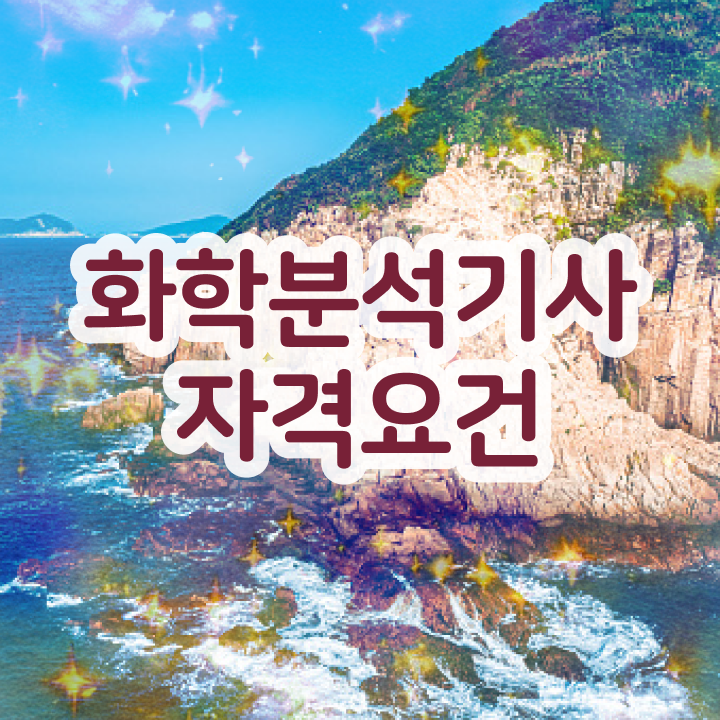  화학분석기사 필기 후기 화학분석기사 시험응시자격 인강만 듣고 쉽고 빠르게 완료한 노하우