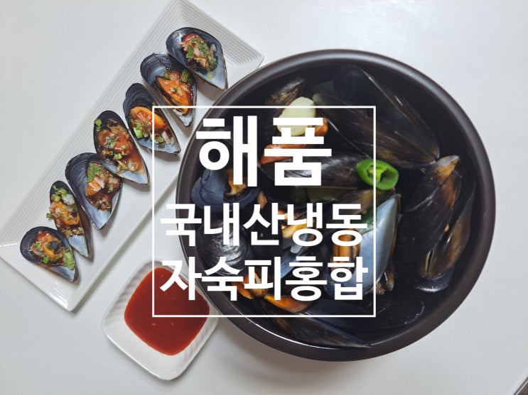 질좋고 깨끗한 해품 국내산 자숙홍합으로 편하게, 맛나게 홍합요리 즐기기 질좋고 깨끗한 해품 국내산 자숙홍합으로 편하게, 맛나게 홍합요리 즐기기
