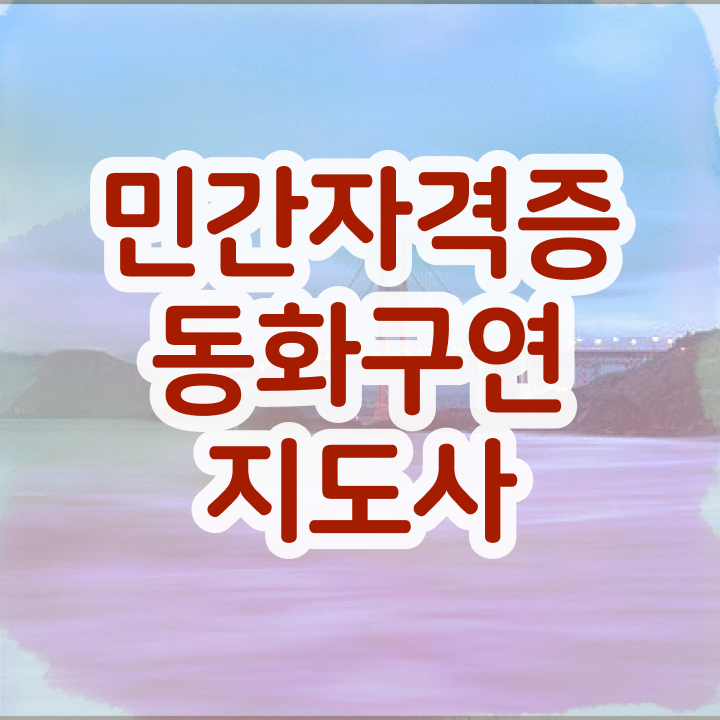  구연동화 , 동화구연지도사 자격증 온라인으로 쉽게 학습한 후기 전격분석