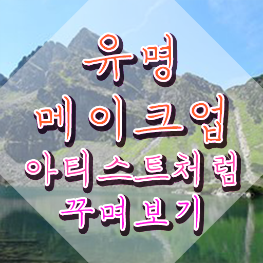  메이크업국가자격증 , 메이크업코디네이터 자격증 취득한 노하우 정보 모두 드려요