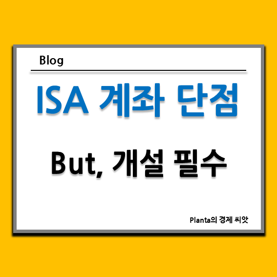  ISA 계좌 단점에도 개설을 추천하는 이유