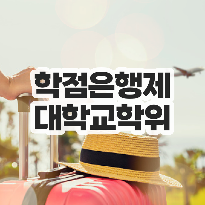  학점은행 자격증 고졸자도 취득할 수 있어요
