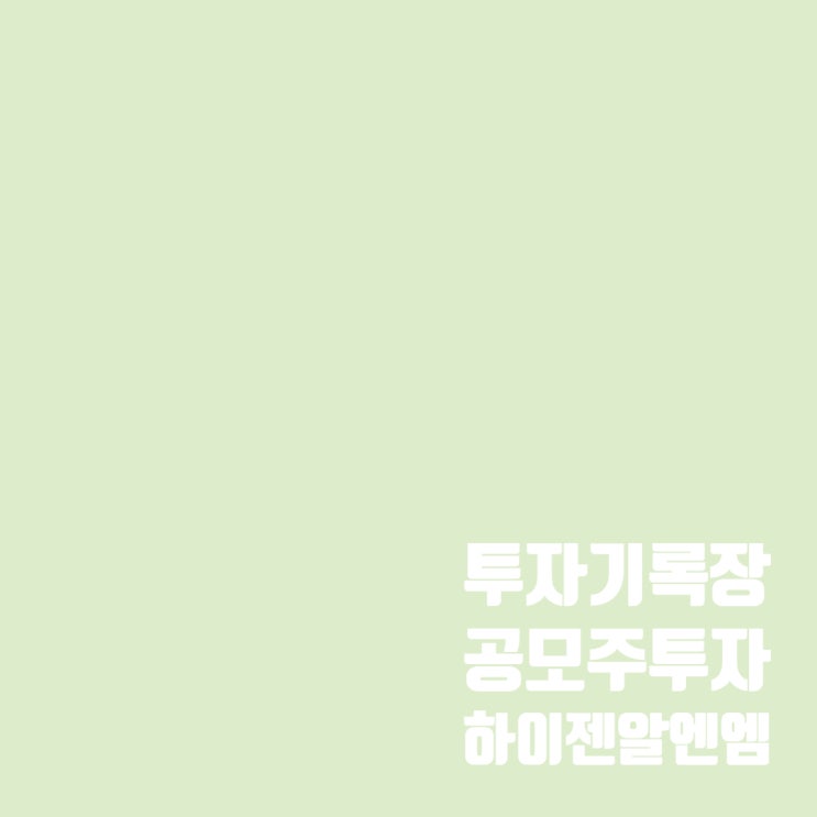  공모주 투자 : 하이젠알앤엠 수요예측 결과 및 일정