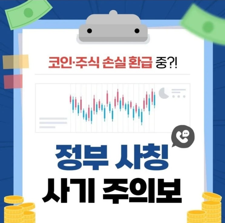 『"코인, 주식 손실 보상해 드려요" 정부 사칭 주의보"』