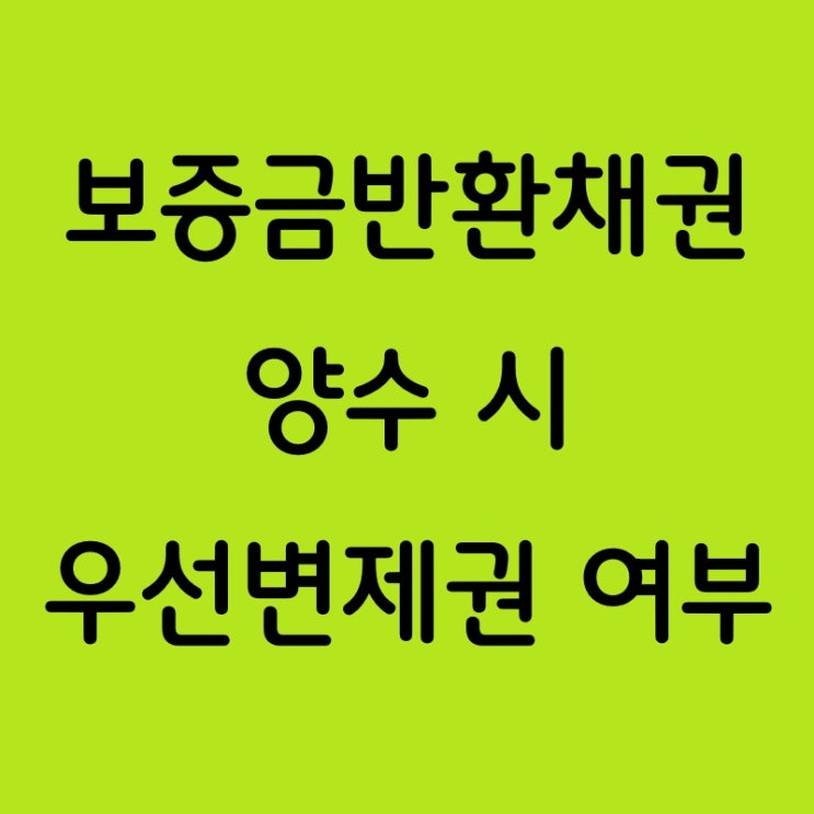  임차권과 분리된 임차보증금반환권 양수 시 우선변제권 보호 여부
