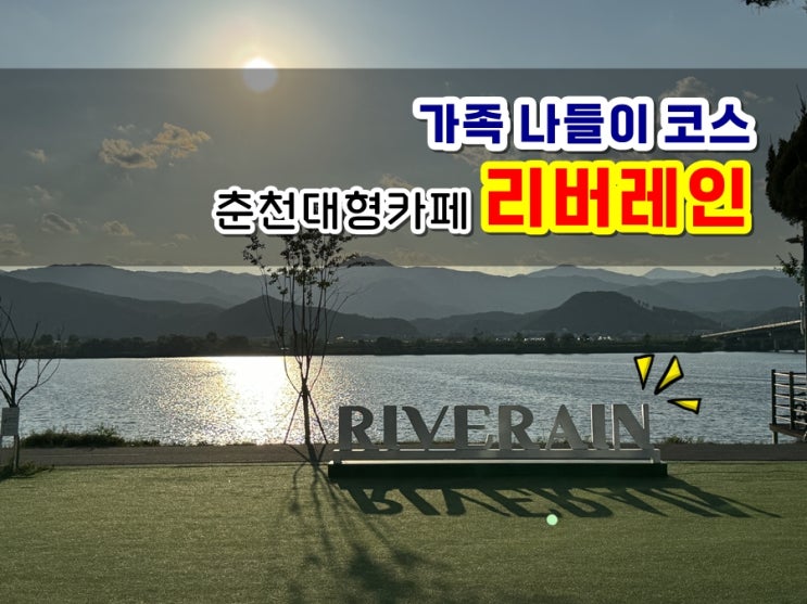  춘천대형카페 리버레인 가족나들이 가기 좋은 리버뷰카페 루프탑도 있어요!