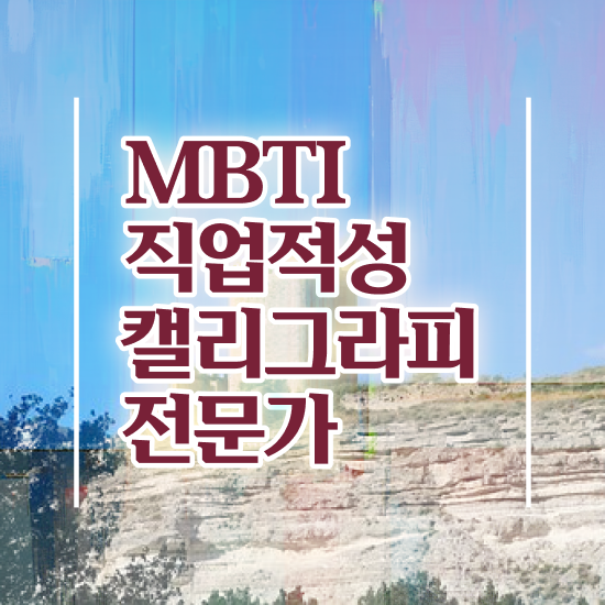  캘리그라피 자격증 , 캘리그라피전문가 자격증 쉽고 간편하게 합격한 팁 및 채용 정보