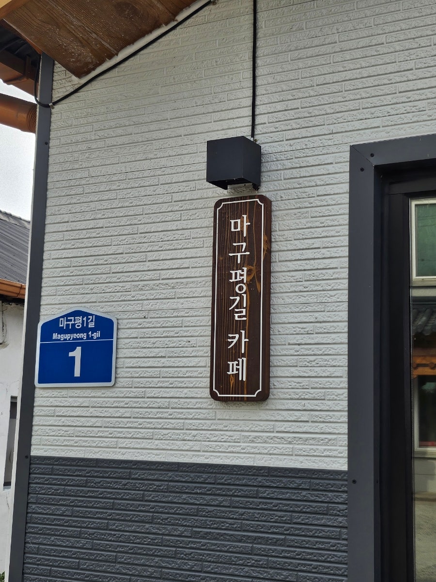 마구평길카페 사진 4