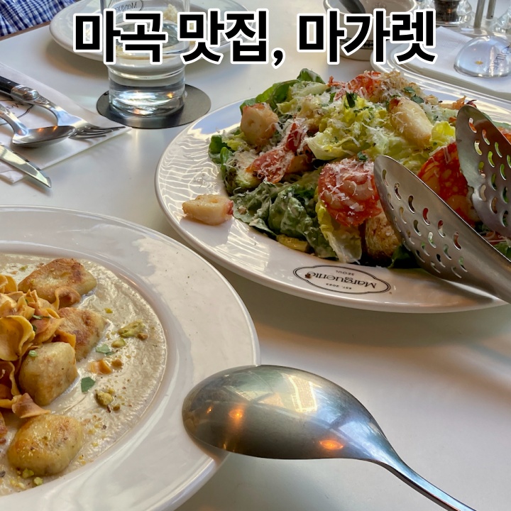  마곡역 마곡 맛집 마가렛 Marguerite 뇨끼 샐러드 추천