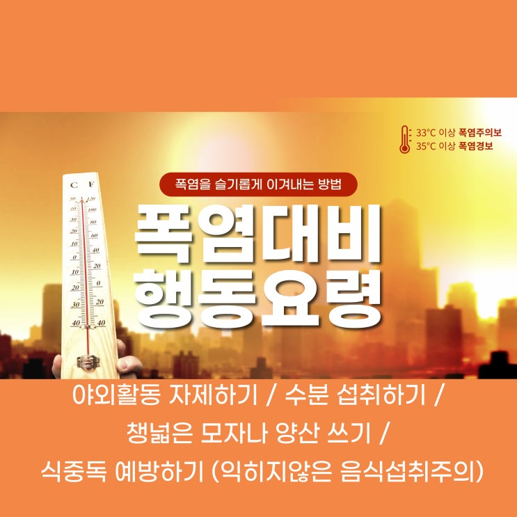  폭염 대비 행동요령