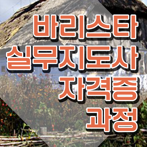  바리스타 , 바리스타 자격증 비용없이 온라인으로 취득한 방법 궁금증 해결