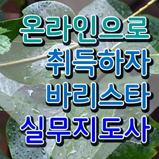  커피바리스타 전문가 , 바리스타 자격증 쉽고 간편하게 합격정보 확인하고 가세요