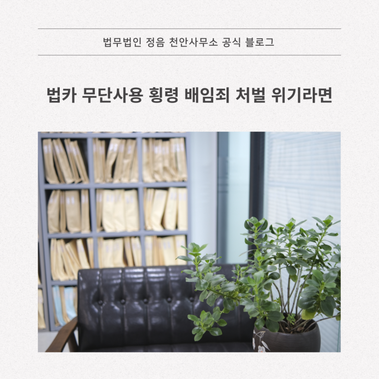  법카 무단사용 횡령 배임죄 처벌 위기라면