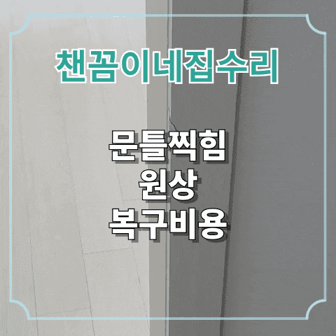  문틀찍힘 원상복구비용 수리방법