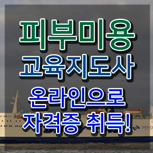  피부미용 , 피부미용교육지도사 자격증 취득했던 후기 콕콕 짚어드립니다