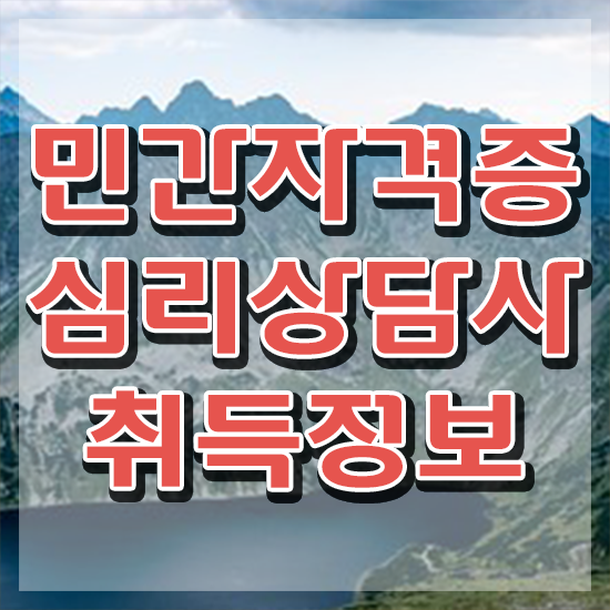  심리자격증 , 심리상담사 자격증 온라인으로 간단히 합격한 팁 확인하고 가세요