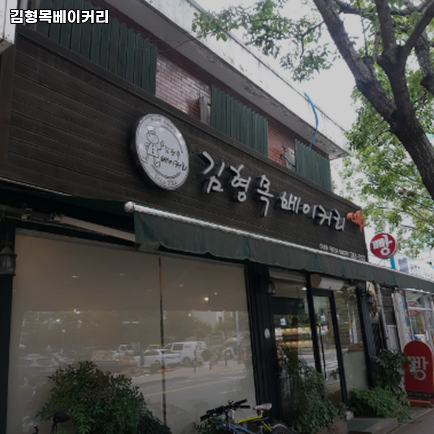 김형목베이커리 사진 1