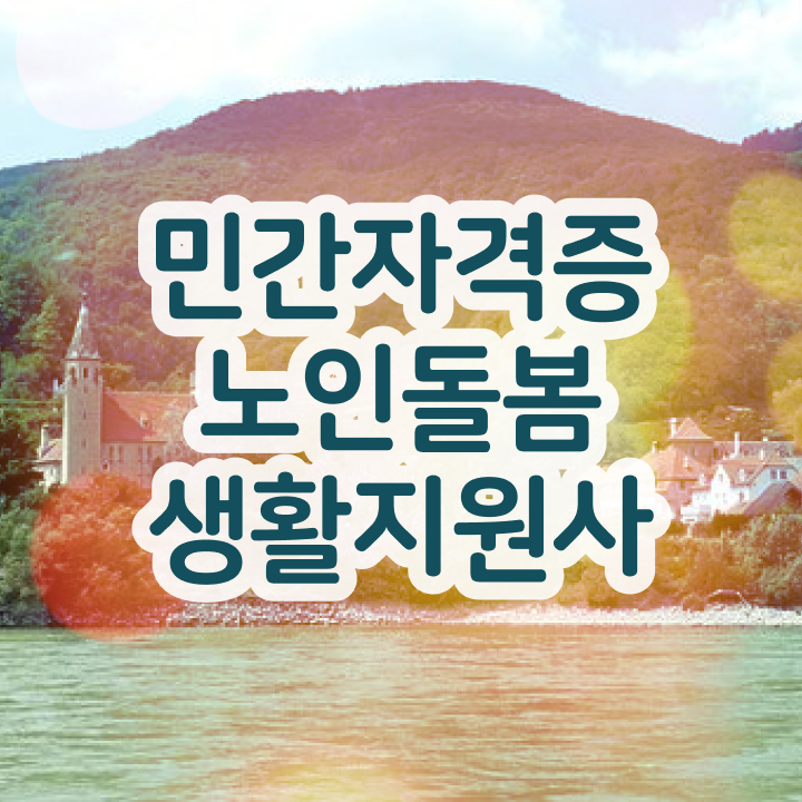  50대여성취업 , 노인돌봄생활지원사자격증 합격한 팁 , 교육기관