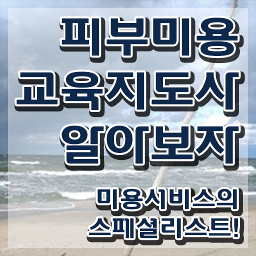  부산 피부미용학원 , 피부미용교육지도사 자격증 취득한 과정 체크해보세요