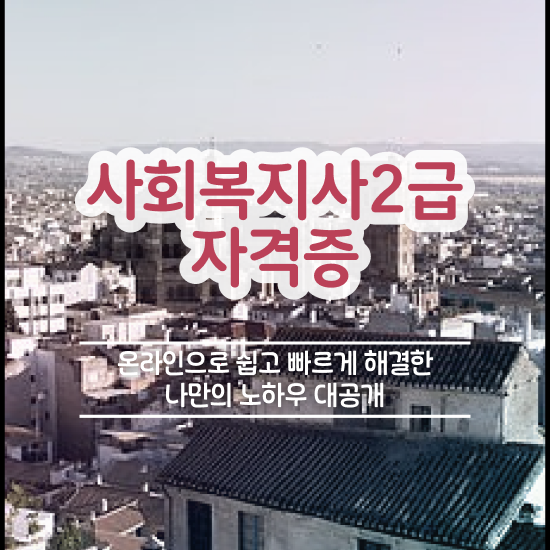  대전 요양원 사회복지사 업무 사회복지사 직장인도 학점은행제 인강으로 쉽고 빠르게