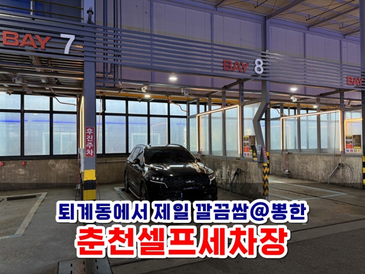  춘천 퇴계동 제일 깔끔하고 베이가 넓어서 쾌적한 실내세차장 춘천셀프세차장