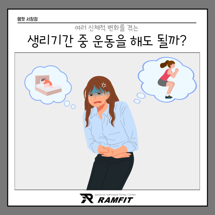  [램핏]생리기간 중 운동은 쉬어야할까?[양산 헬스장][서창 헬스장][서창 PT][양산 PT]