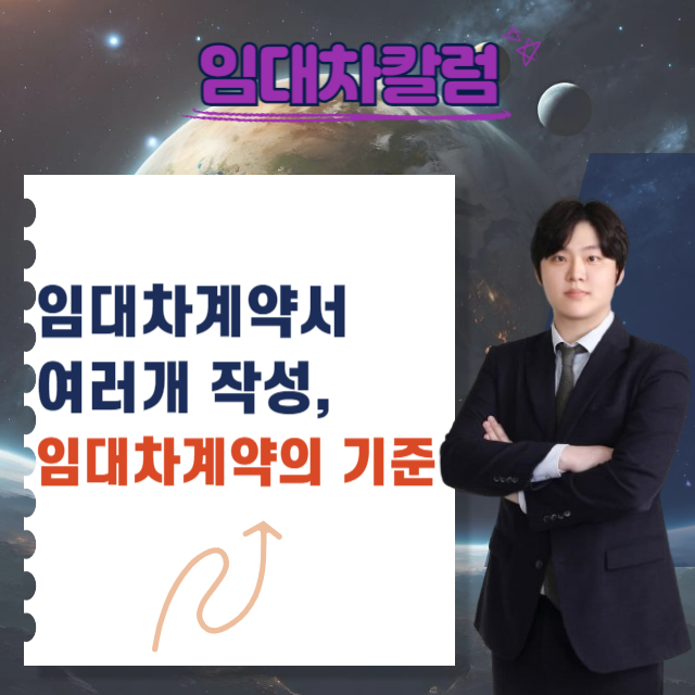  임대차계약서를 여러개 작성한 경우 임대차계약의 기준