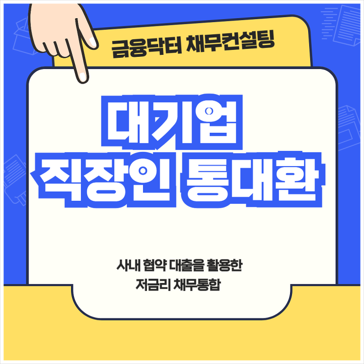  직장인 통대환 사내 협약 대출을 활용한 저금리 채무통합 후기