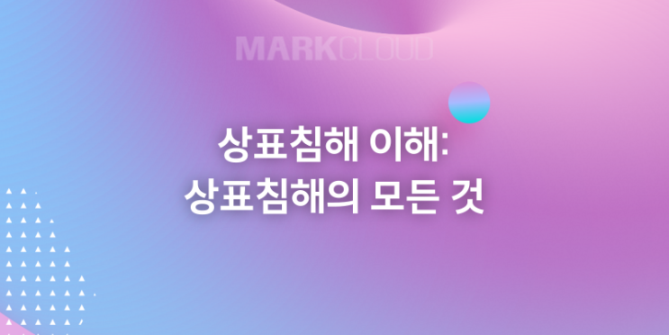  상표침해 이해하기: 상표침해에 대한 모든 것