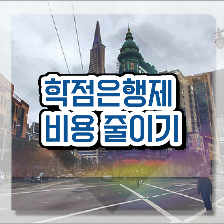  학점은행제 학점인정 학점은행제 학위 대학진학, 경력없이 초단기 준비한 후기