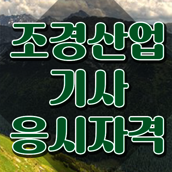  조경산업기사 조건 조경산업기사 응시조건 독학으로 빠르게 준비한 노하우
