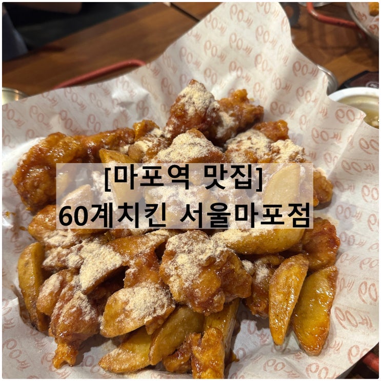  60계치킨 서울마포역점 | 메뉴판 간지치킨 크크크치킨 솔직후기