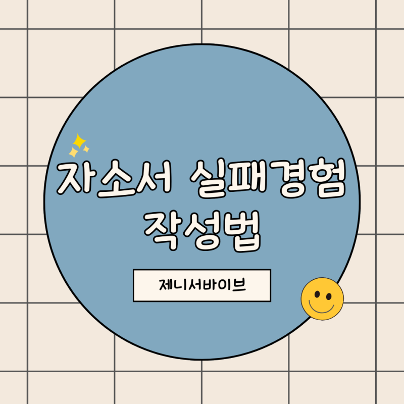 자소서 실패경험 극복 작성법 및 예시