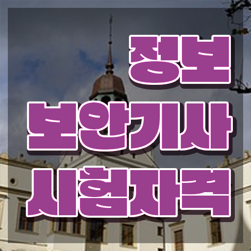 정보보안기사 필기 과목 정보보안기사 응시자격 학점은행제로 15주 동안 성공한 방법