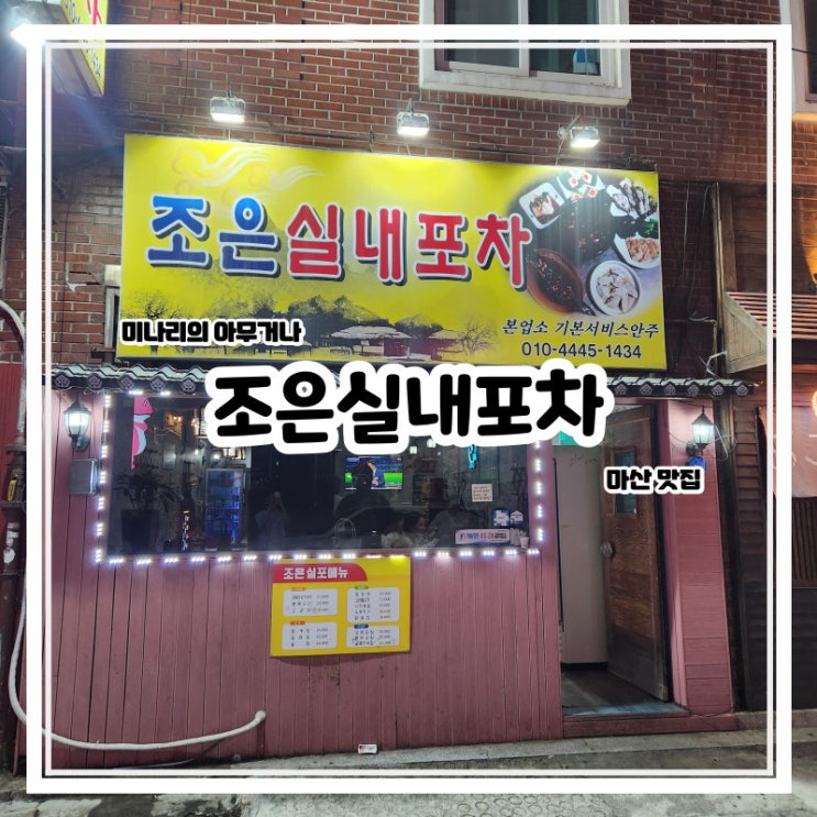 마산 합성동 노포 술집 조은실내포차 안주 맛집 마산 합성동 노포 술집 조은실내포차 안주 맛집