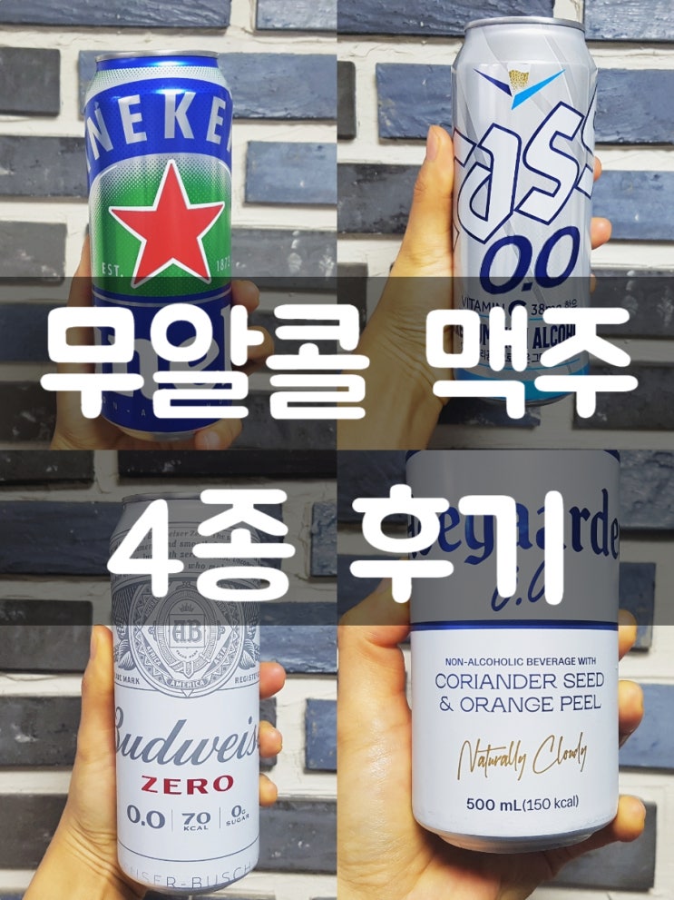  무알콜 맥주 4종 비교(하이네켄, 카스, 버드와이저, 호가든)