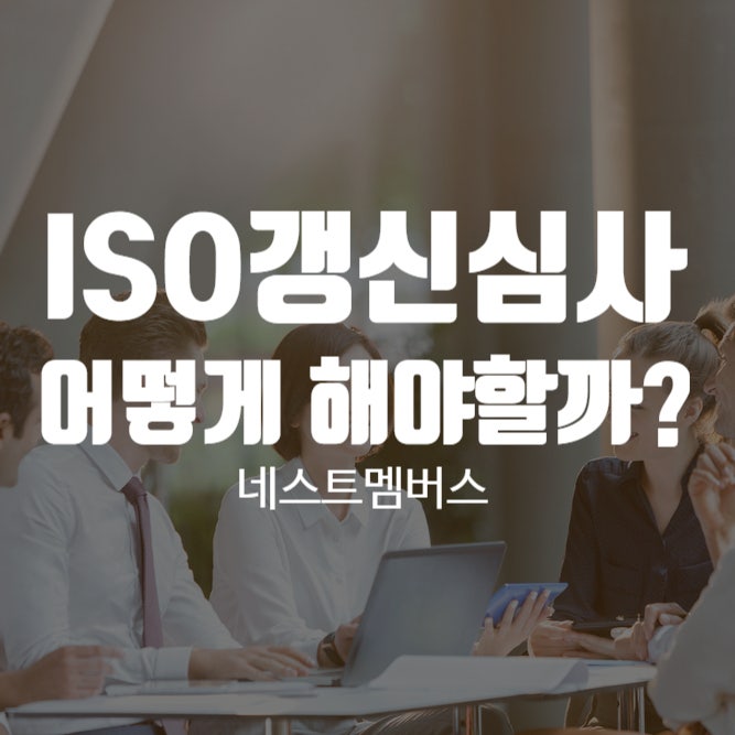  iso갱신심사 절차와 심사기준은?
