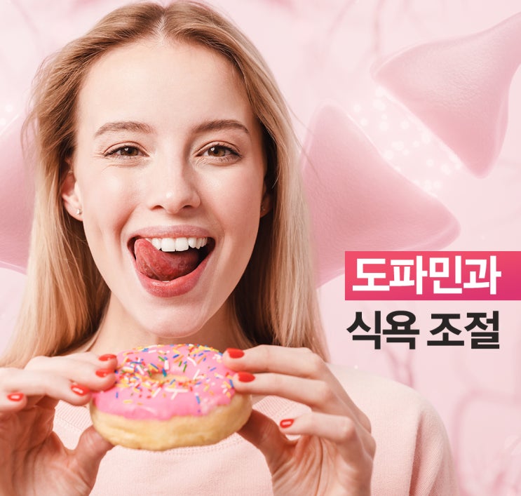  도파민과 식욕조절