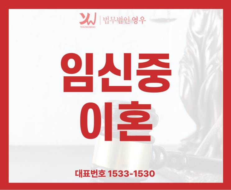  임신중이혼 고려해야하는건