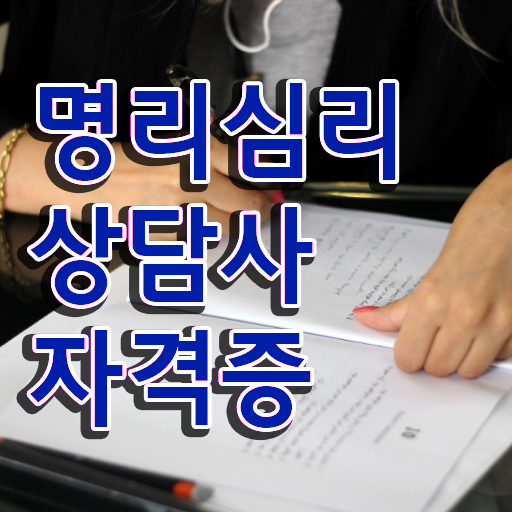  공부잘하는 사주 1급,2급 동시에 명리심리상담사자격증 취득방법