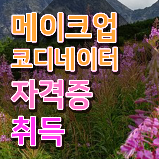  메이크업자격증학원 , 메이크업코디네이터 자격증 합격한 후기 요약해봤어요