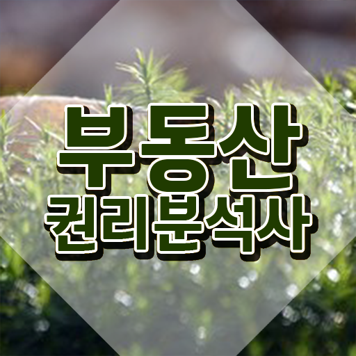 40대 자격증 추천 , 부동산권리분석사 끝낼수 있었던 비법