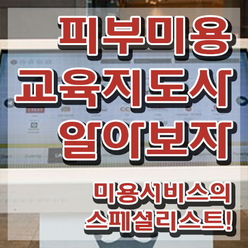  피부미용 위생 교육 , 피부미용교육지도사 자격증 1달 만에 합격한 후기 최신정보 공유